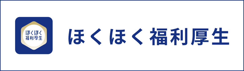 ほくほく福利厚生