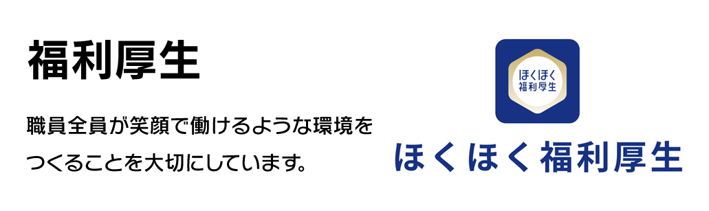 福利厚生