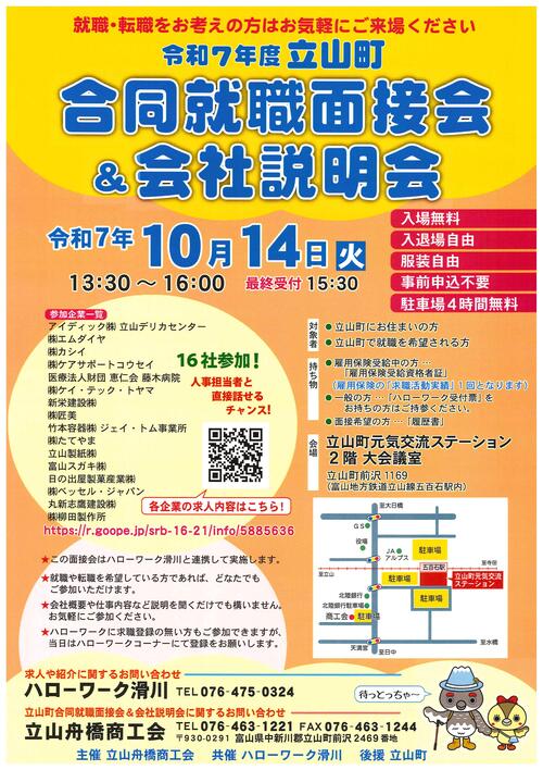 立山町合同就職面接会＆会社説明会チラシ.jpg