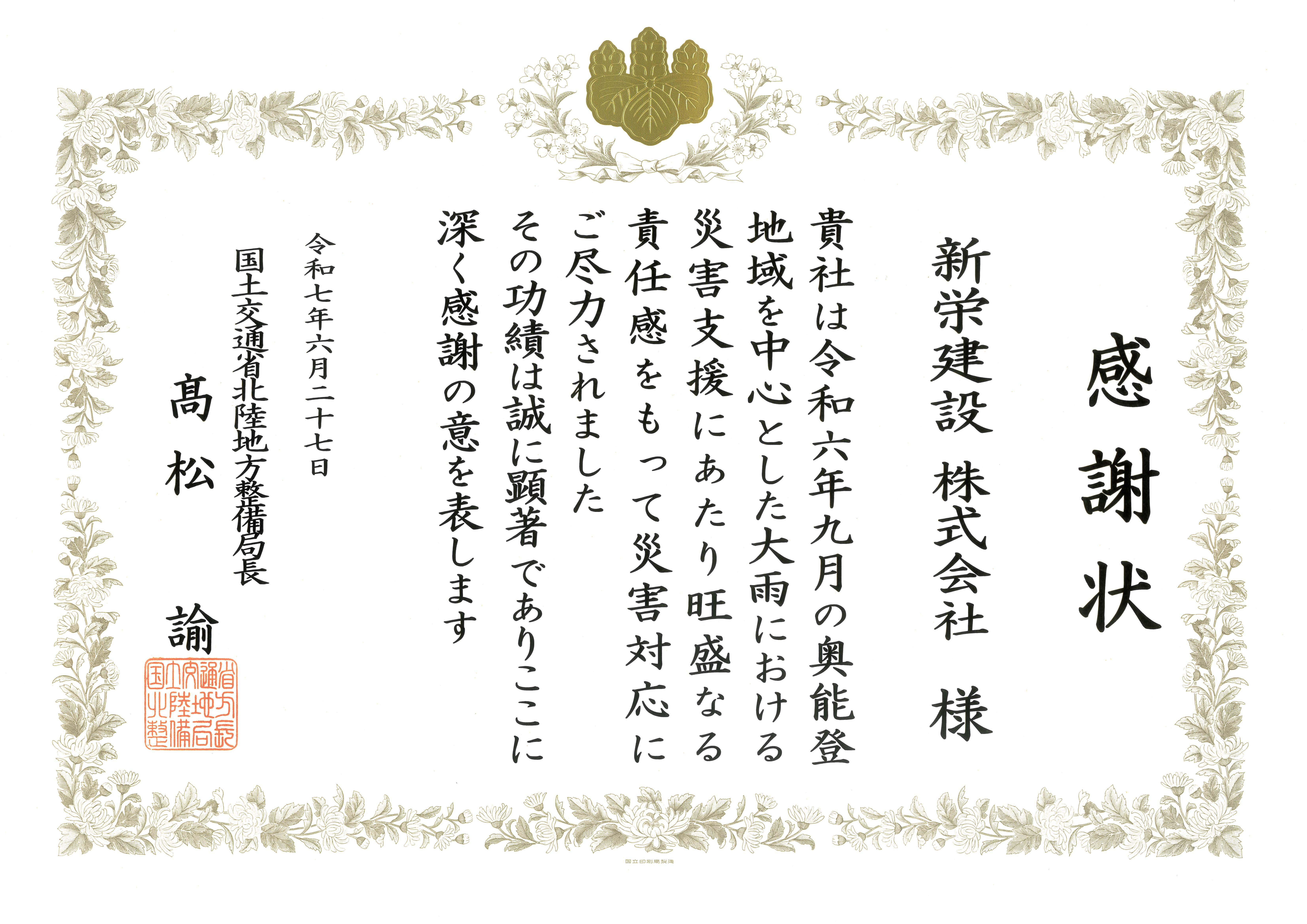 感謝状_北陸地方整備局.jpg